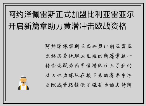 阿约泽佩雷斯正式加盟比利亚雷亚尔开启新篇章助力黄潜冲击欧战资格