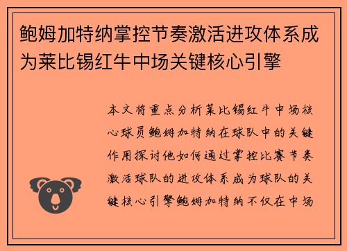 鲍姆加特纳掌控节奏激活进攻体系成为莱比锡红牛中场关键核心引擎 鲍姆加特纳掌控节奏激活进攻体系成为莱比锡红牛中场关键核心引擎