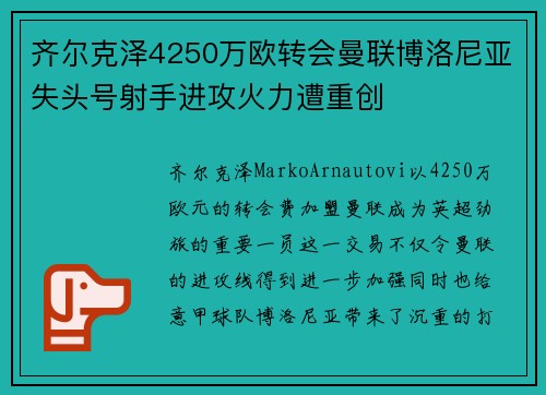 齐尔克泽4250万欧转会曼联博洛尼亚失头号射手进攻火力遭重创