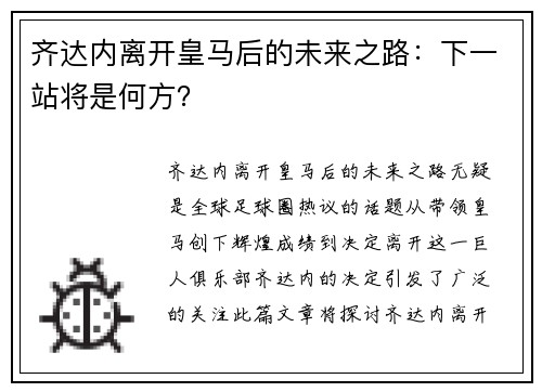 齐达内离开皇马后的未来之路：下一站将是何方？