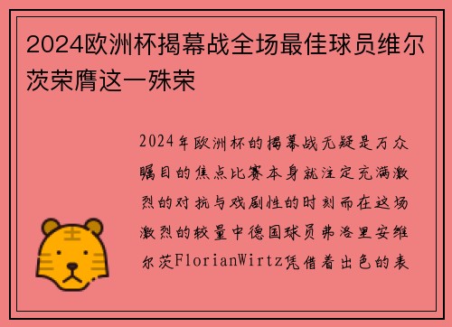 2024欧洲杯揭幕战全场最佳球员维尔茨荣膺这一殊荣