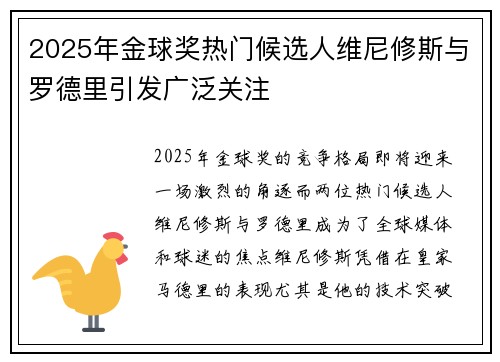 2025年金球奖热门候选人维尼修斯与罗德里引发广泛关注