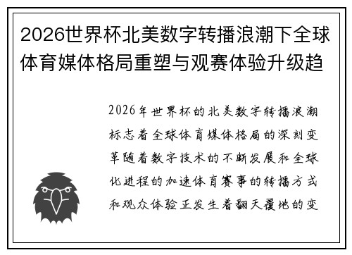 2026世界杯北美数字转播浪潮下全球体育媒体格局重塑与观赛体验升级趋势