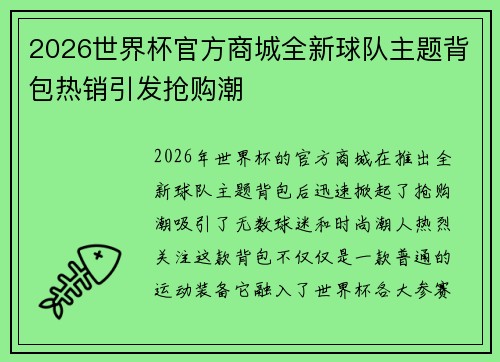 2026世界杯官方商城全新球队主题背包热销引发抢购潮