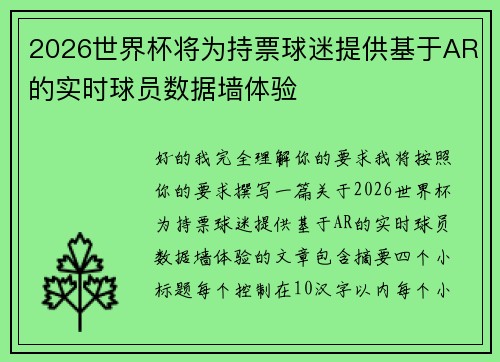 2026世界杯将为持票球迷提供基于AR的实时球员数据墙体验 2026世界杯将为持票球迷提供基于AR的实时球员数据墙体验