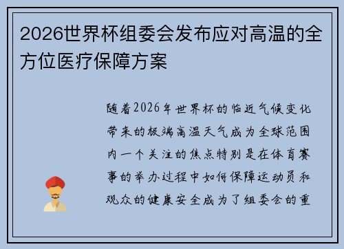 2026世界杯组委会发布应对高温的全方位医疗保障方案