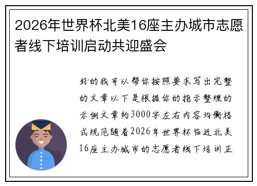 2026年世界杯北美16座主办城市志愿者线下培训启动共迎盛会