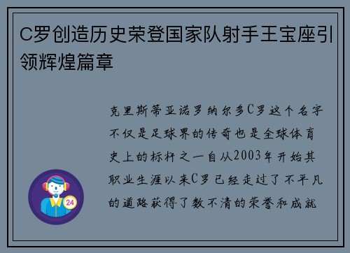 C罗创造历史荣登国家队射手王宝座引领辉煌篇章