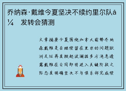 乔纳森·戴维今夏坚决不续约里尔队引发转会猜测 乔纳森·戴维今夏坚决不续约里尔队引发转会猜测