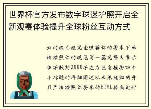 世界杯官方发布数字球迷护照开启全新观赛体验提升全球粉丝互动方式 世界杯官方发布数字球迷护照开启全新观赛体验提升全球粉丝互动方式