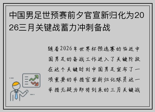 中国男足世预赛前夕官宣新归化为2026三月关键战蓄力冲刺备战 中国男足世预赛前夕官宣新归化为2026三月关键战蓄力冲刺备战