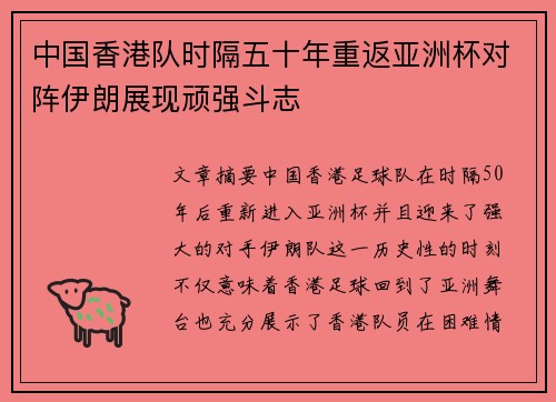中国香港队时隔五十年重返亚洲杯对阵伊朗展现顽强斗志 中国香港队时隔五十年重返亚洲杯对阵伊朗展现顽强斗志