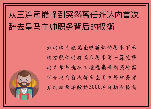 从三连冠巅峰到突然离任齐达内首次辞去皇马主帅职务背后的权衡