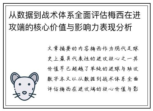 从数据到战术体系全面评估梅西在进攻端的核心价值与影响力表现分析 从数据到战术体系全面评估梅西在进攻端的核心价值与影响力表现分析