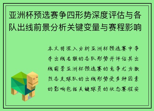 亚洲杯预选赛争四形势深度评估与各队出线前景分析关键变量与赛程影响 亚洲杯预选赛争四形势深度评估与各队出线前景分析关键变量与赛程影响