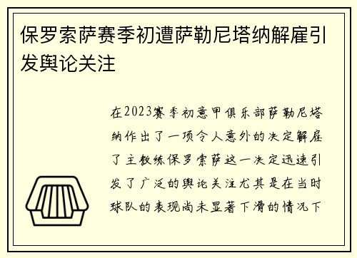 保罗索萨赛季初遭萨勒尼塔纳解雇引发舆论关注 保罗索萨赛季初遭萨勒尼塔纳解雇引发舆论关注