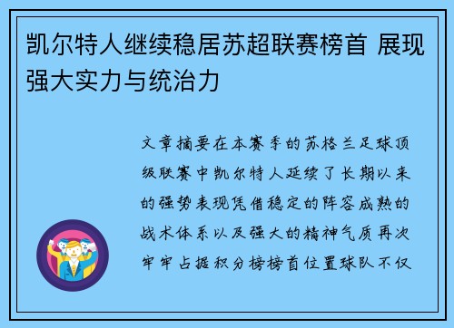 凯尔特人继续稳居苏超联赛榜首 展现强大实力与统治力 凯尔特人继续稳居苏超联赛榜首 展现强大实力与统治力