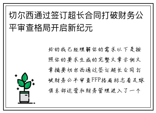 切尔西通过签订超长合同打破财务公平审查格局开启新纪元 切尔西通过签订超长合同打破财务公平审查格局开启新纪元