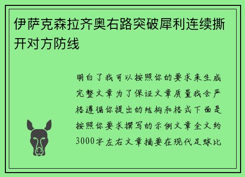 伊萨克森拉齐奥右路突破犀利连续撕开对方防线