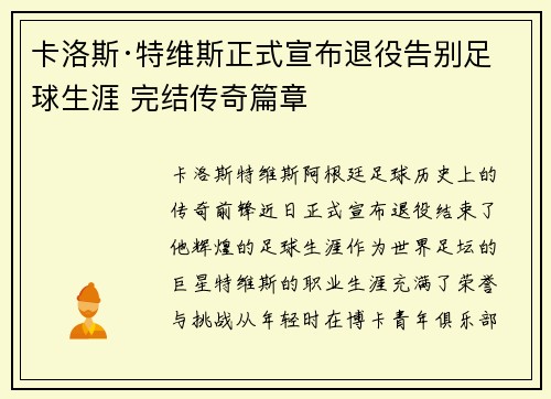 卡洛斯·特维斯正式宣布退役告别足球生涯 完结传奇篇章