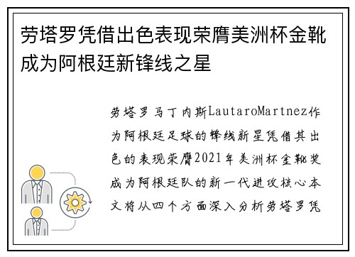 劳塔罗凭借出色表现荣膺美洲杯金靴成为阿根廷新锋线之星