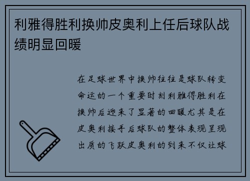 利雅得胜利换帅皮奥利上任后球队战绩明显回暖 利雅得胜利换帅皮奥利上任后球队战绩明显回暖