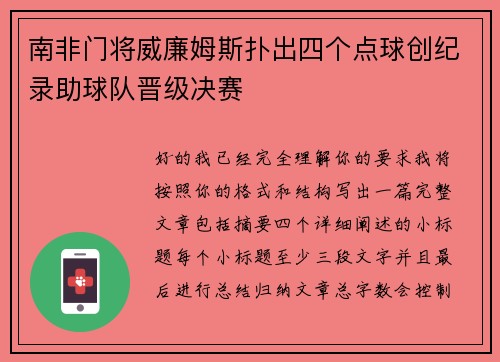 南非门将威廉姆斯扑出四个点球创纪录助球队晋级决赛 南非门将威廉姆斯扑出四个点球创纪录助球队晋级决赛