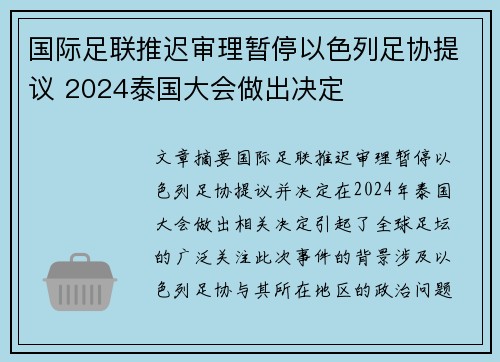 国际足联推迟审理暂停以色列足协提议 2024泰国大会做出决定 国际足联推迟审理暂停以色列足协提议 2024泰国大会做出决定