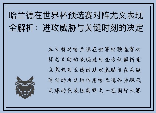 哈兰德在世界杯预选赛对阵尤文表现全解析:进攻威胁与关键时刻的决定性作用 哈兰德在世界杯预选赛对阵尤文表现全解析:进攻威胁与关键时刻的决定性作用