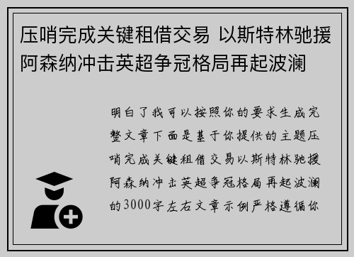 压哨完成关键租借交易 以斯特林驰援阿森纳冲击英超争冠格局再起波澜