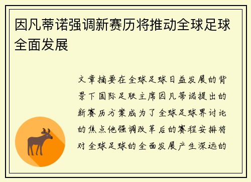 因凡蒂诺强调新赛历将推动全球足球全面发展