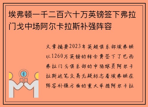 埃弗顿一千二百六十万英镑签下弗拉门戈中场阿尔卡拉斯补强阵容 埃弗顿一千二百六十万英镑签下弗拉门戈中场阿尔卡拉斯补强阵容