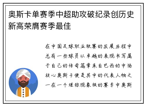 奥斯卡单赛季中超助攻破纪录创历史新高荣膺赛季最佳 奥斯卡单赛季中超助攻破纪录创历史新高荣膺赛季最佳