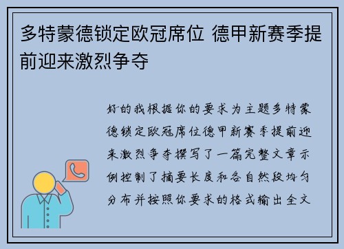 多特蒙德锁定欧冠席位 德甲新赛季提前迎来激烈争夺 多特蒙德锁定欧冠席位 德甲新赛季提前迎来激烈争夺
