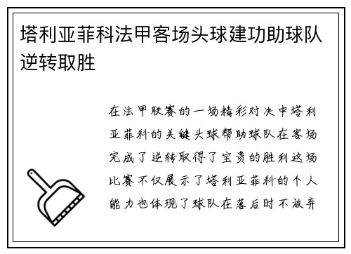 塔利亚菲科法甲客场头球建功助球队逆转取胜 塔利亚菲科法甲客场头球建功助球队逆转取胜