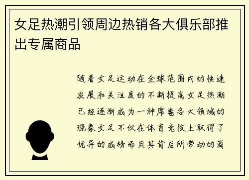 女足热潮引领周边热销各大俱乐部推出专属商品