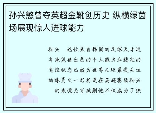 孙兴慜曾夺英超金靴创历史 纵横绿茵场展现惊人进球能力