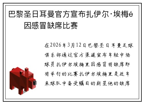 巴黎圣日耳曼官方宣布扎伊尔·埃梅里因感冒缺席比赛 巴黎圣日耳曼官方宣布扎伊尔·埃梅里因感冒缺席比赛
