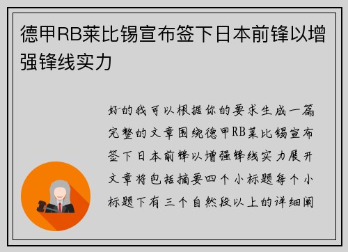 德甲RB莱比锡宣布签下日本前锋以增强锋线实力