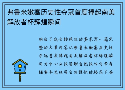 弗鲁米嫩塞历史性夺冠首度捧起南美解放者杯辉煌瞬间