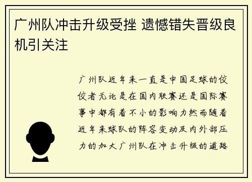 广州队冲击升级受挫 遗憾错失晋级良机引关注 广州队冲击升级受挫 遗憾错失晋级良机引关注