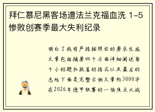 拜仁慕尼黑客场遭法兰克福血洗 1-5惨败创赛季最大失利纪录 拜仁慕尼黑客场遭法兰克福血洗 1-5惨败创赛季最大失利纪录