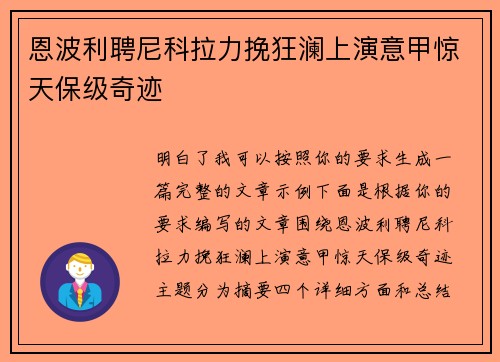 恩波利聘尼科拉力挽狂澜上演意甲惊天保级奇迹 恩波利聘尼科拉力挽狂澜上演意甲惊天保级奇迹
