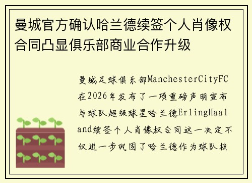 曼城官方确认哈兰德续签个人肖像权合同凸显俱乐部商业合作升级 曼城官方确认哈兰德续签个人肖像权合同凸显俱乐部商业合作升级