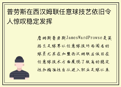 普劳斯在西汉姆联任意球技艺依旧令人惊叹稳定发挥 普劳斯在西汉姆联任意球技艺依旧令人惊叹稳定发挥