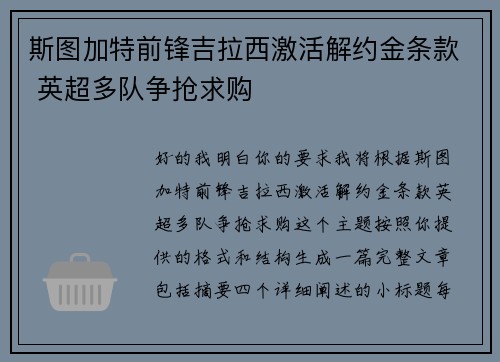 斯图加特前锋吉拉西激活解约金条款 英超多队争抢求购 斯图加特前锋吉拉西激活解约金条款 英超多队争抢求购
