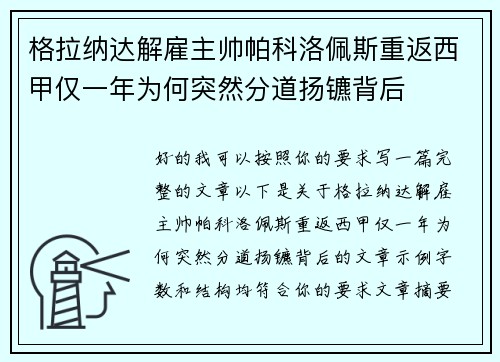 格拉纳达解雇主帅帕科洛佩斯重返西甲仅一年为何突然分道扬镳背后