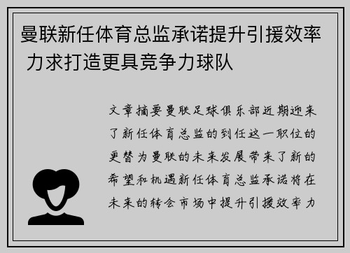 曼联新任体育总监承诺提升引援效率 力求打造更具竞争力球队 曼联新任体育总监承诺提升引援效率 力求打造更具竞争力球队