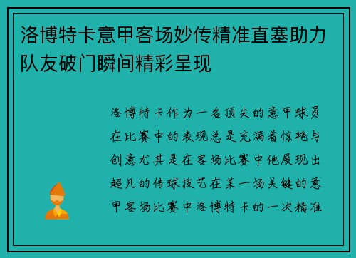 洛博特卡意甲客场妙传精准直塞助力队友破门瞬间精彩呈现