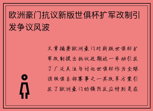 欧洲豪门抗议新版世俱杯扩军改制引发争议风波
